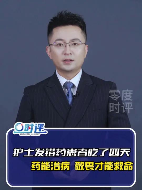 护士发错药患者吃了四天 药能治病 敬畏才能救命