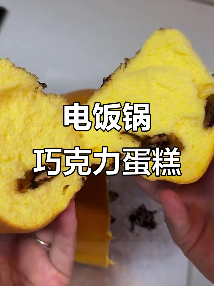 用电饭锅做巧克力夹心蛋糕,零失败轻松搞定