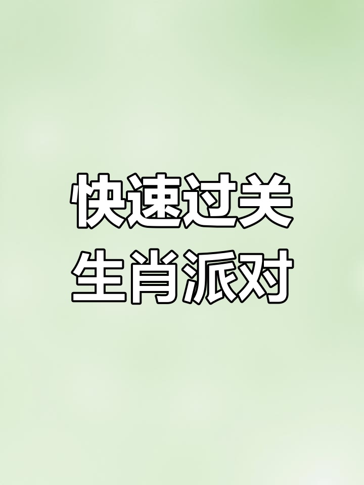 生肖派对攻略,轻松通关技巧