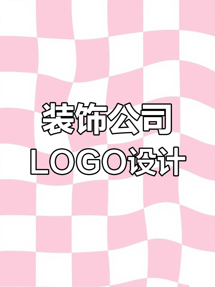 创意装饰公司LOGO设计,手写字母与房屋箭头的完美结合