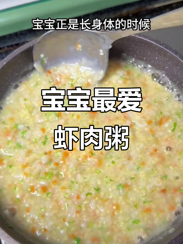 营养虾肉粥,7个月宝宝超爱!