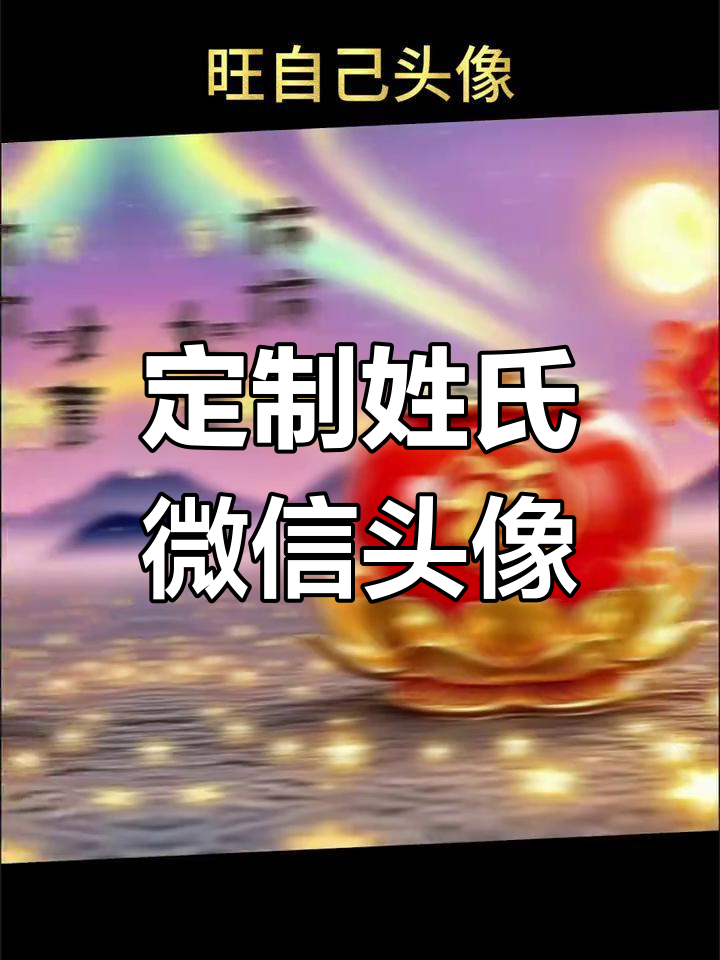你的专属姓氏头像,打造独一无二的微信风格