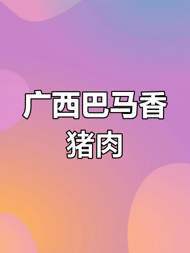 2022年巴马香猪:清秀小巧,肉质鲜美