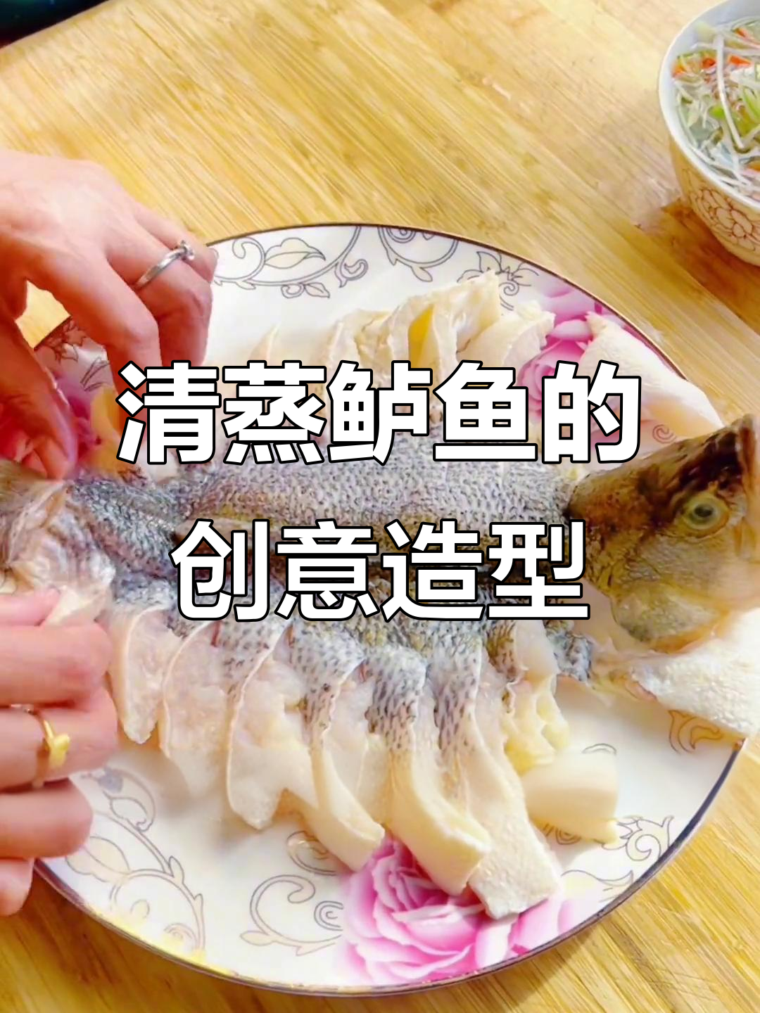 好久没做菜了,今天清蒸鲈鱼,造型像孔雀开屏!