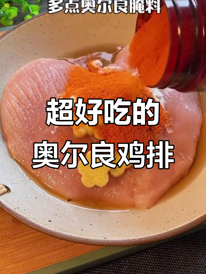 奥尔良鸡排饭,鸡肉新做法!