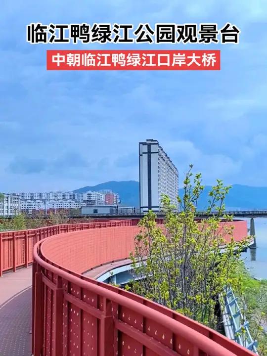 临江鸭绿江公园观景台,可以近距离欣赏中朝鸭绿江国际大桥和对岸风光 鸭绿江朝鲜朝鲜边境旅行推