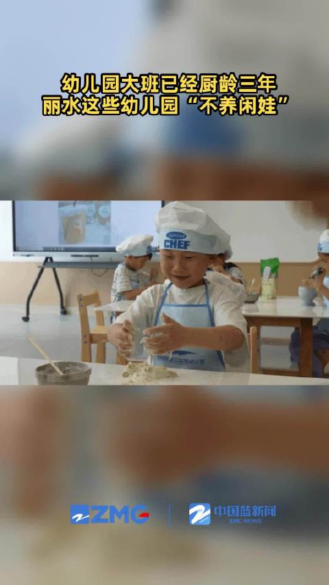 「主打一个不养闲娃!丽水一幼儿园大班孩子已有三年厨龄」不是新东方上不起,而是幼儿园更有性价