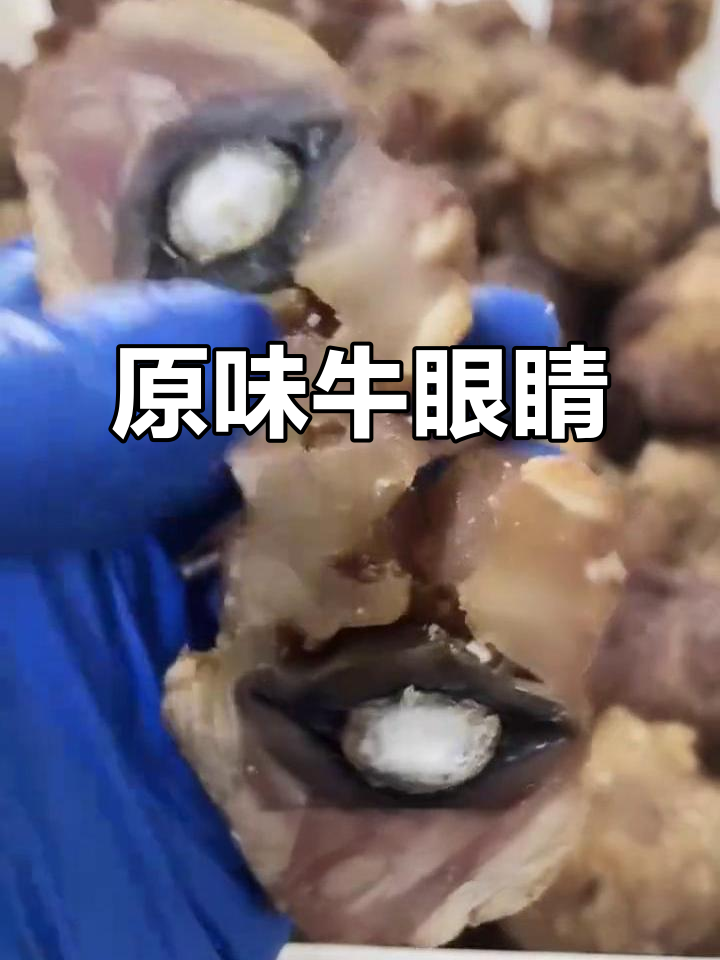 新鲜牛眼,原味十足,清真美味