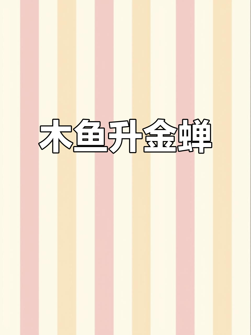 小和尚敲木鱼升级,功德暴涨成佛祖!