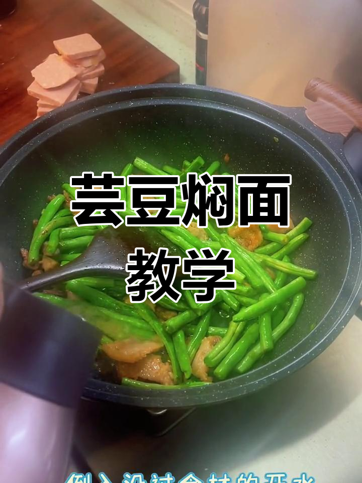 芸豆焖面,简单又美味!宅家必学晚餐教程