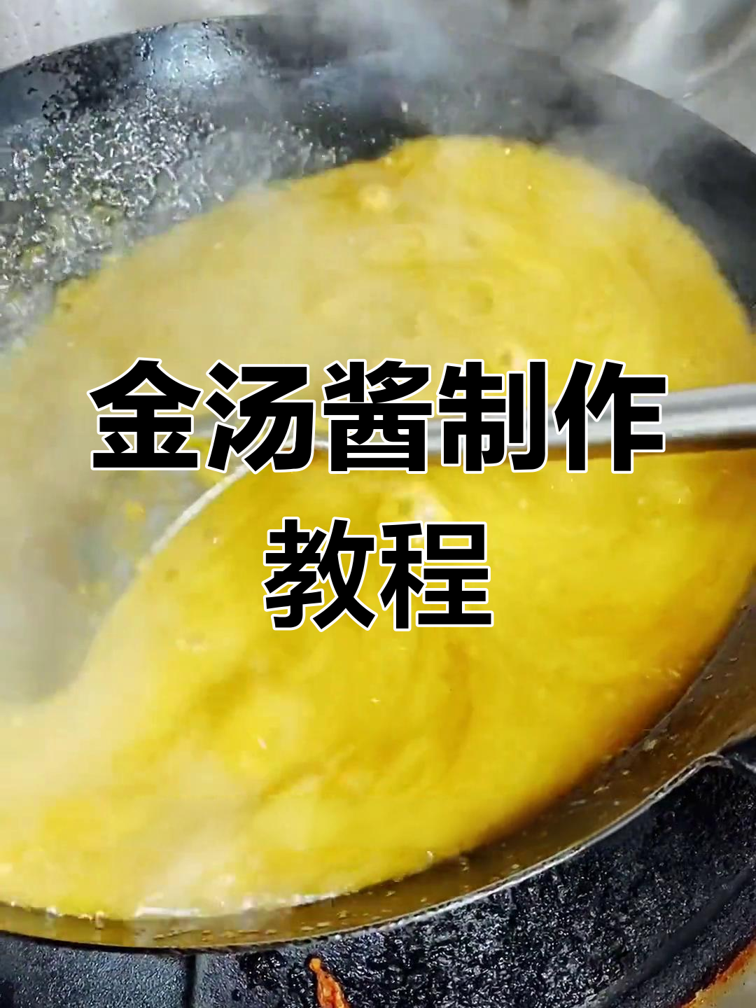 锡纸菜品必备金汤酱,做法超简单