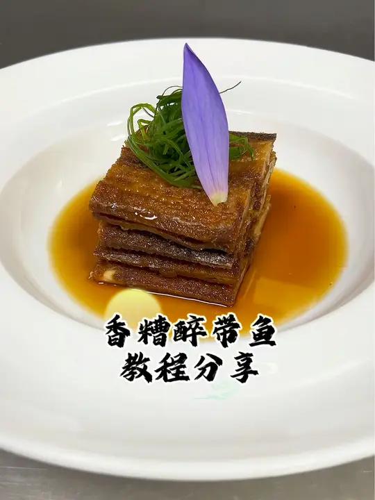 香糟醉带鱼 冷菜制作分享 香糟醉带鱼教程分享 美食教程 美食分享 冷菜