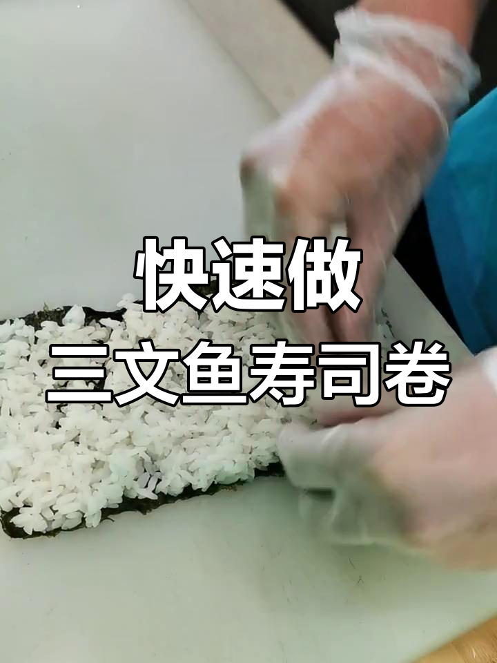 三文鱼寿司卷制作全攻略,简单步骤教你轻松做出美味