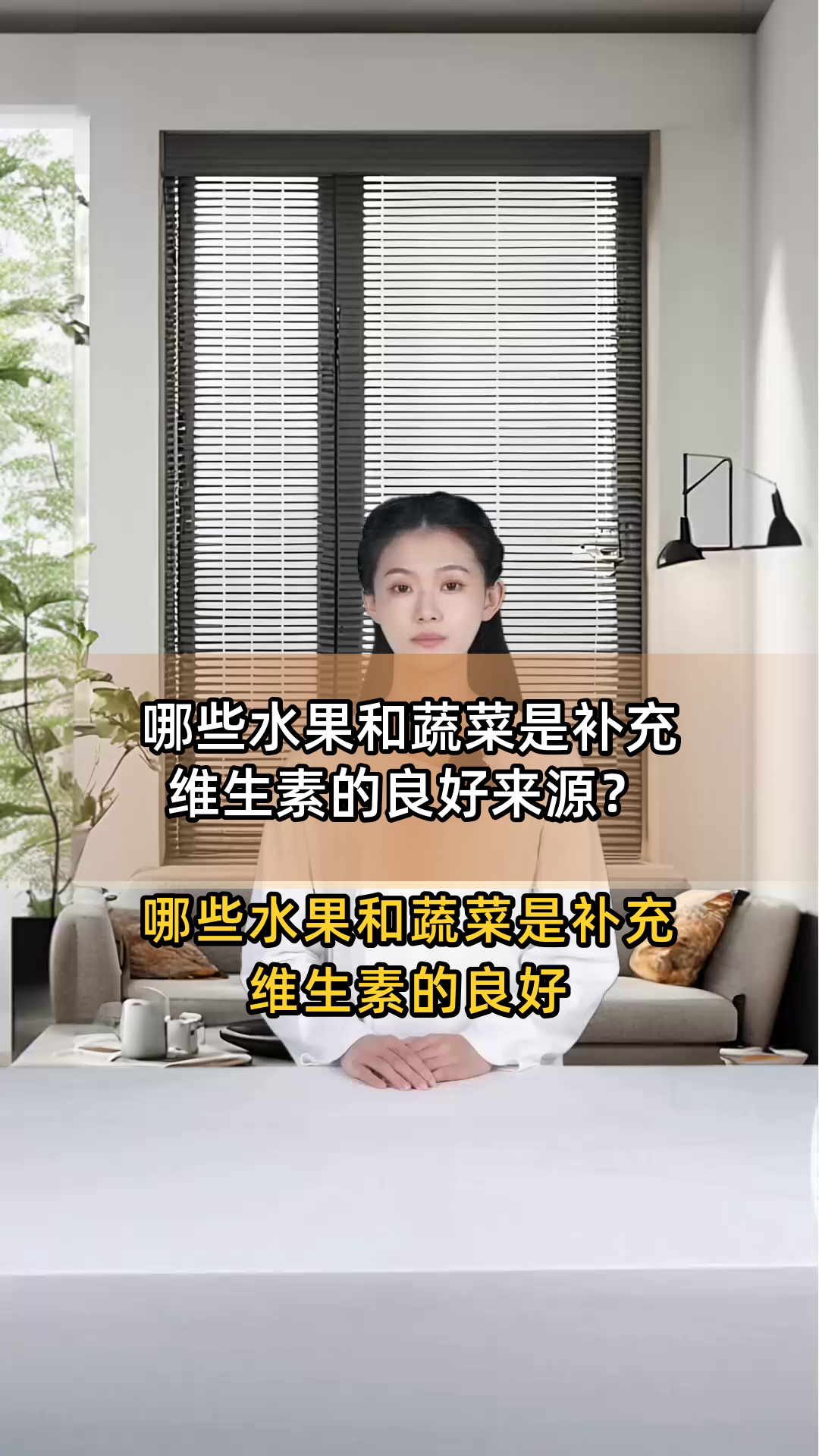 哪些水果和蔬菜是补充维生素的良好来源?