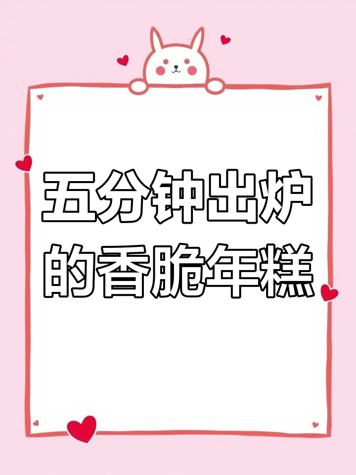 5分钟搞定煎年糕,外焦里嫩超好吃