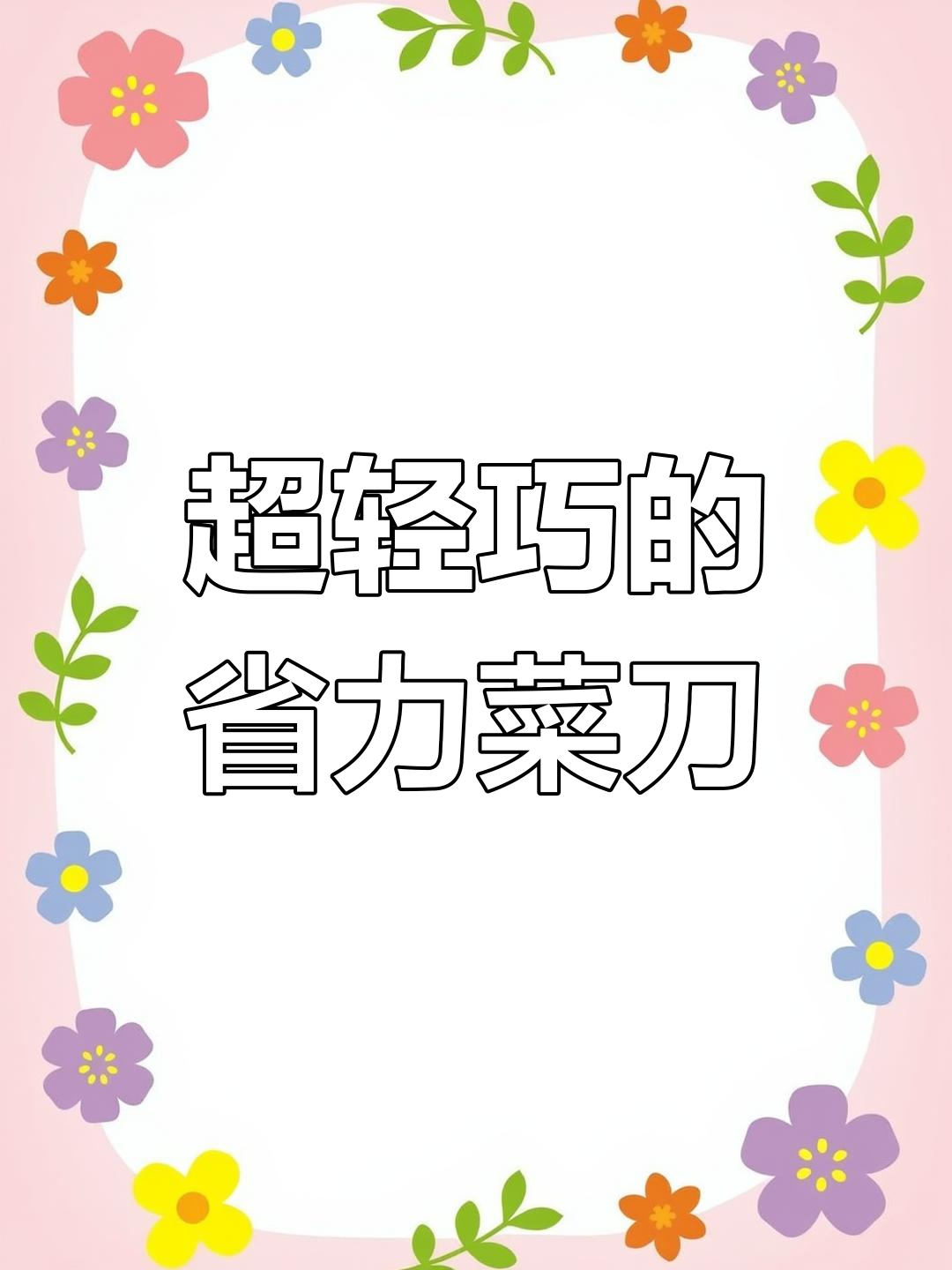 女生必备!这把省力菜刀让切菜更轻松,不笨重