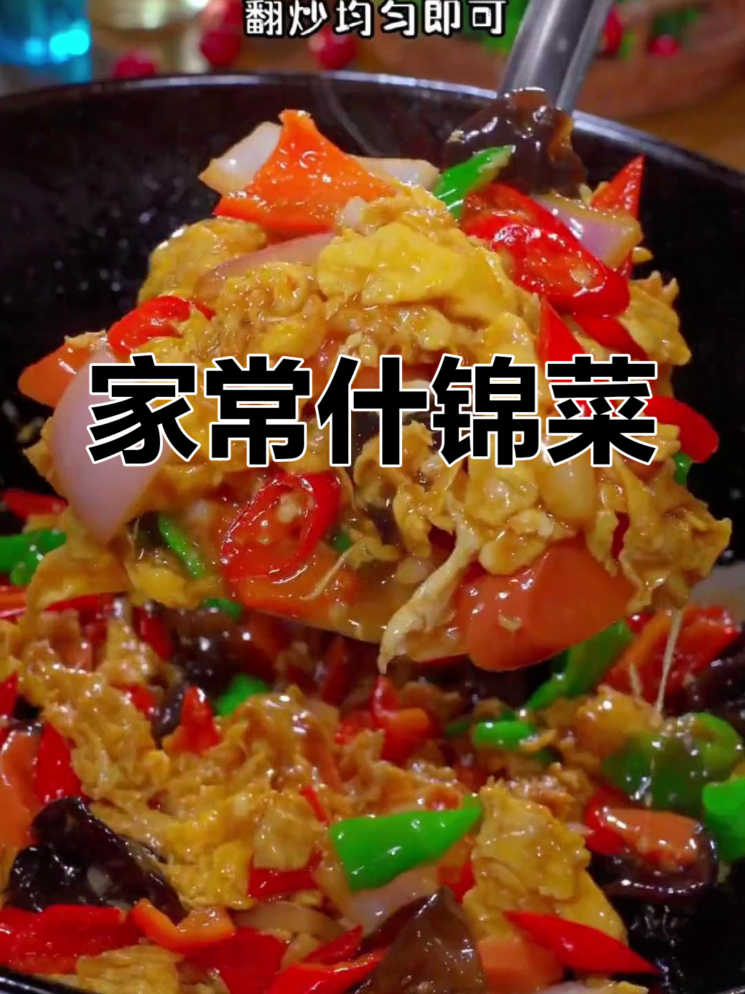 每天不知道吃什么?试试这道家常什锦菜,全家都爱吃!