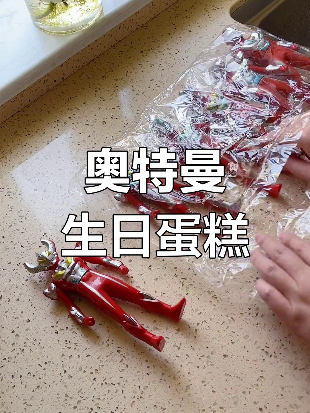 小朋友的奥特曼生日蛋糕来啦!