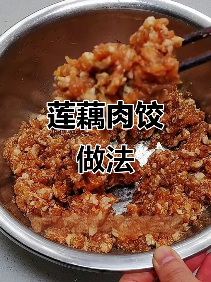 莲藕猪肉饺子馅，脆嫩多汁又香不腻