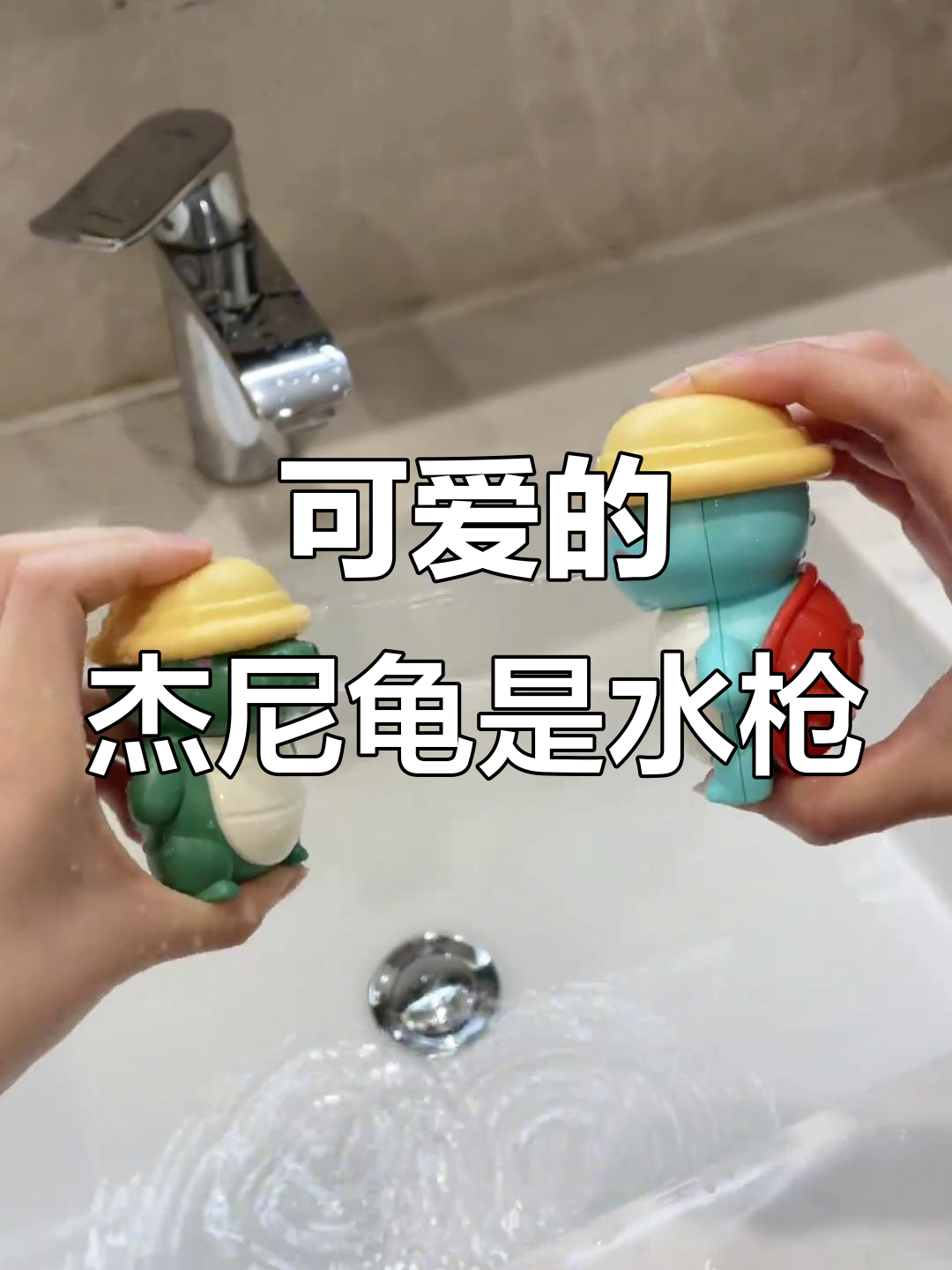 杰尼龟竟然是个水枪,太可爱了!