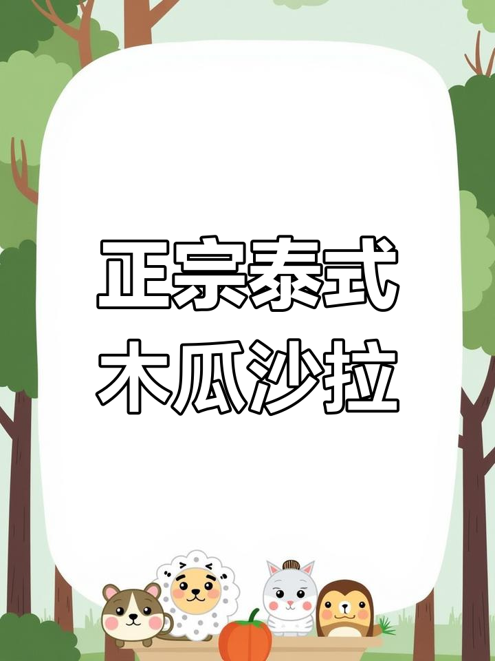 泰国木瓜沙律,石棒搅拌才正宗,味道绝佳!