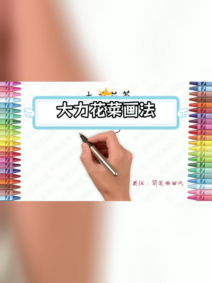 植物大战僵尸:大力花菜简笔画教程