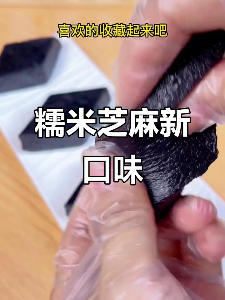 满足大家需求,糯米芝麻糕来啦!