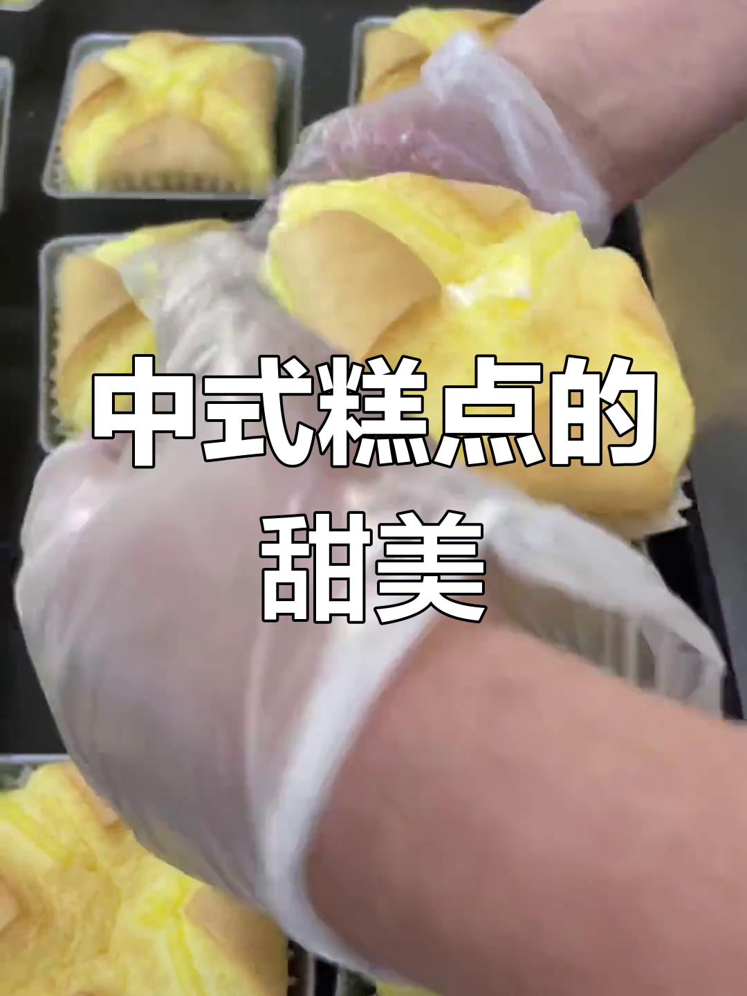 每天的甜蜜,从中式糕点开始