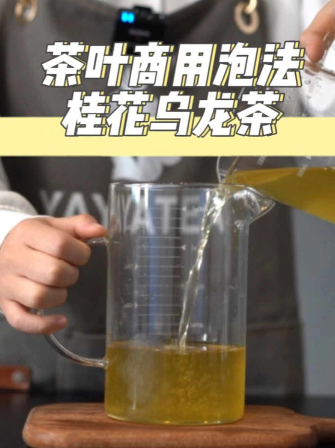 奶茶店泡茶教程之桂花乌龙茶