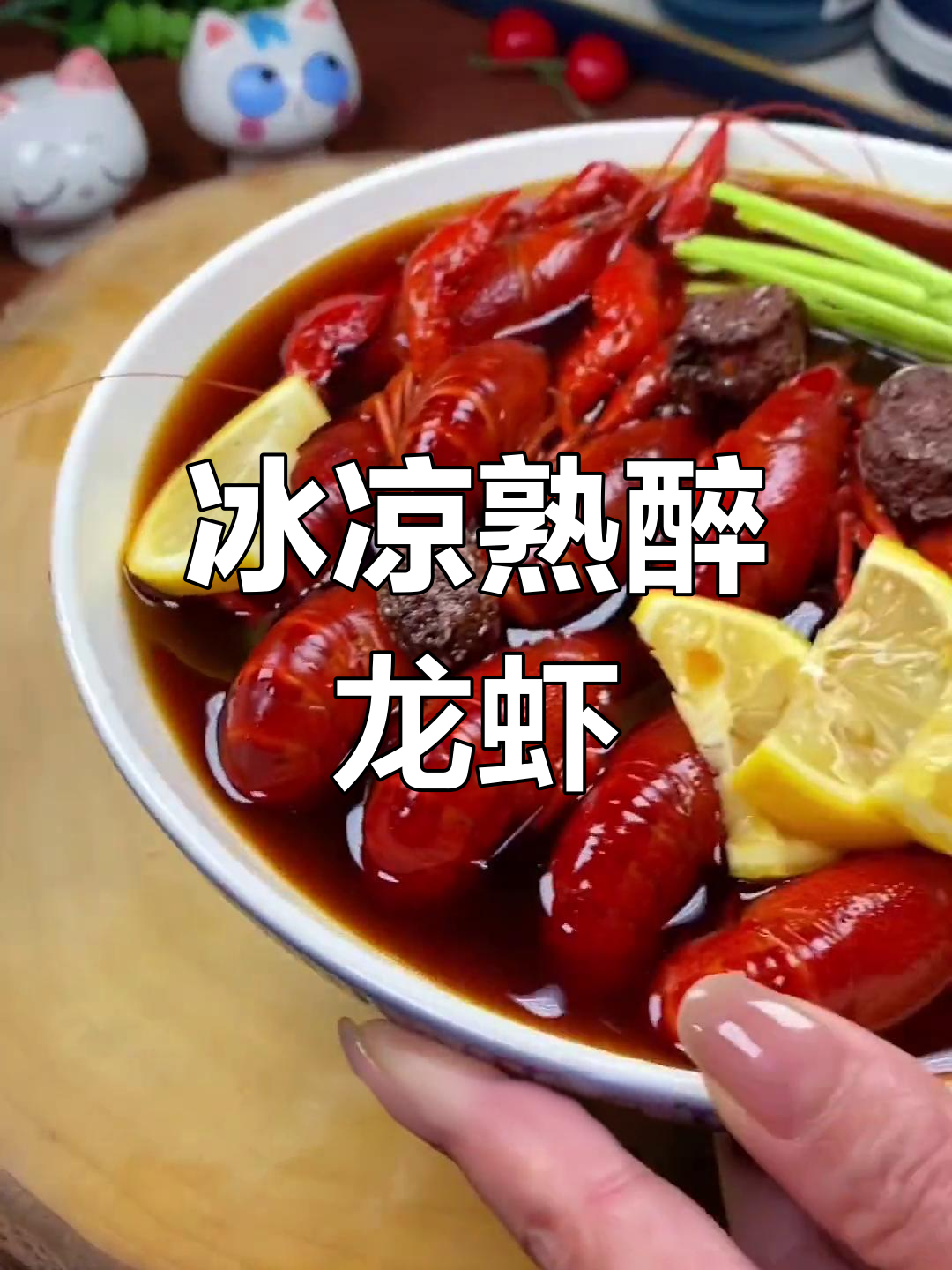 夏日冰醉小龙虾,清爽口感让你停不下来