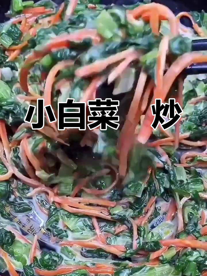 家常小白菜胡萝卜炒法
