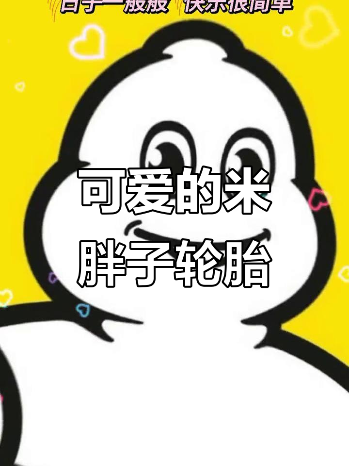 米其林轮胎的可爱卡通形象,米胖子萌态十足