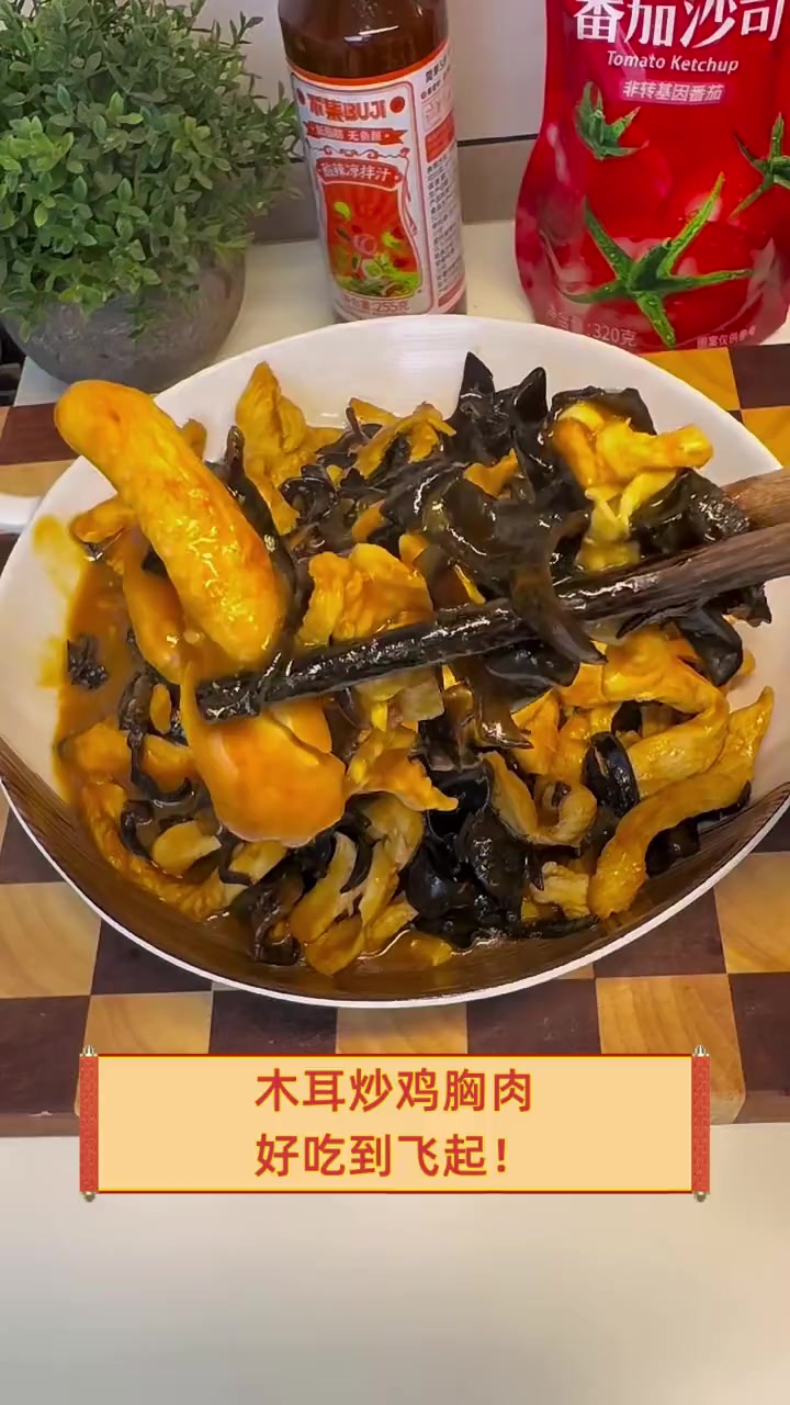 木耳炒鸡胸肉,好吃到飞起!