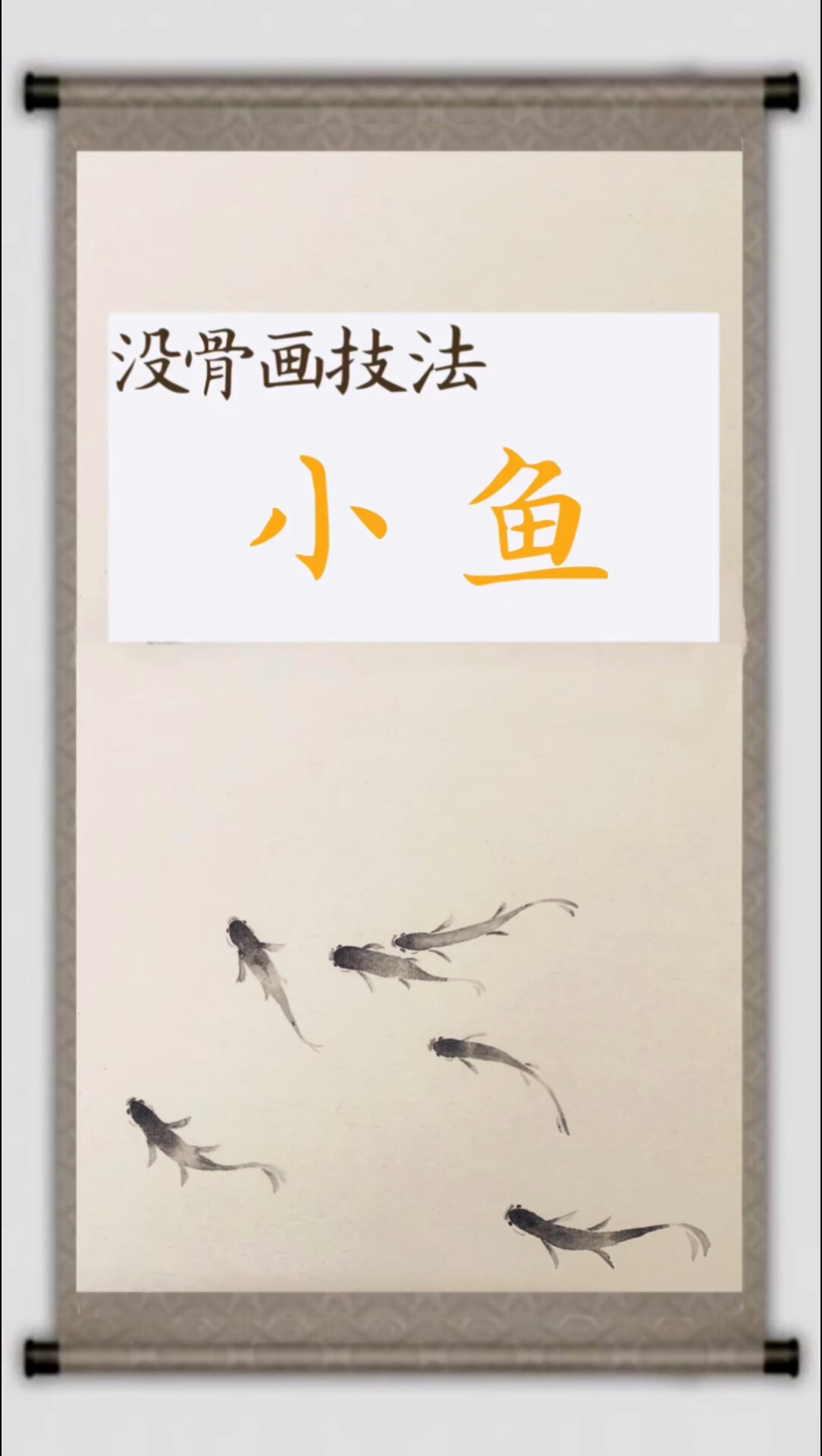 最简单的国画小鱼～