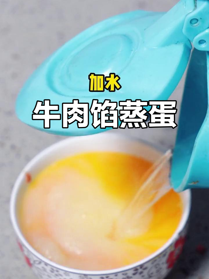 简单牛肉酱蒸蛋,孩子超爱!