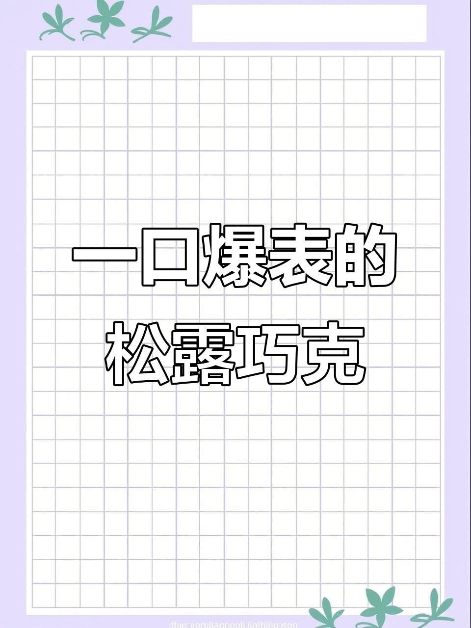 松露巧克力一口接一口,甜而不腻的完美口感
