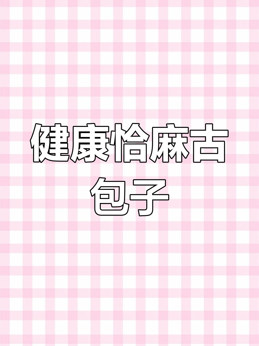 恰麻古包子制作秘籍,健康又美味!