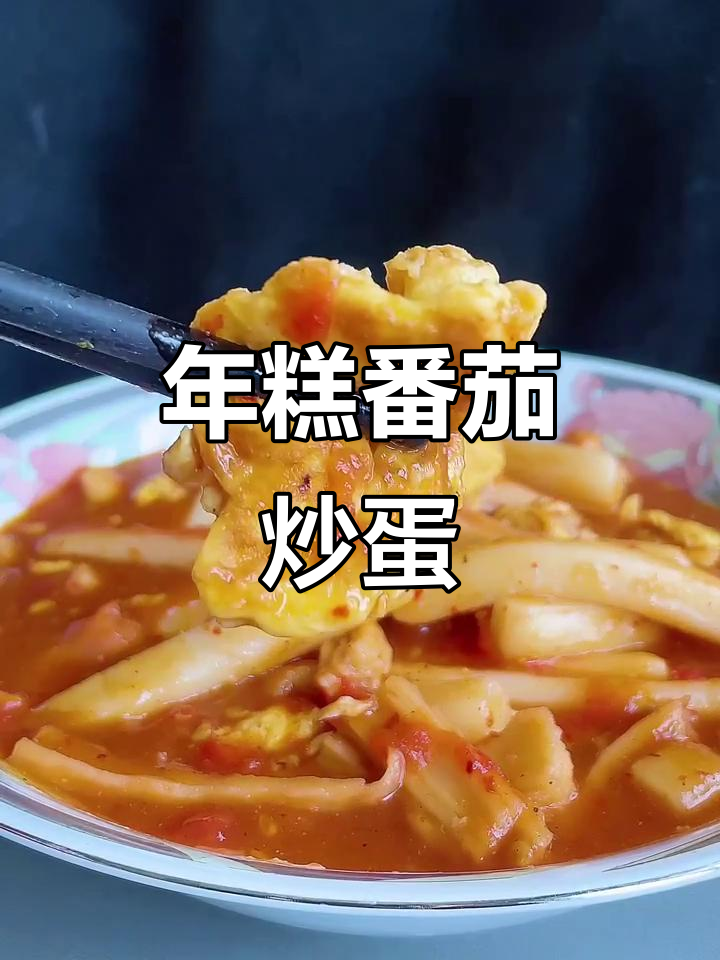 番茄年糕炒鸡蛋,辣白菜加持更美味
