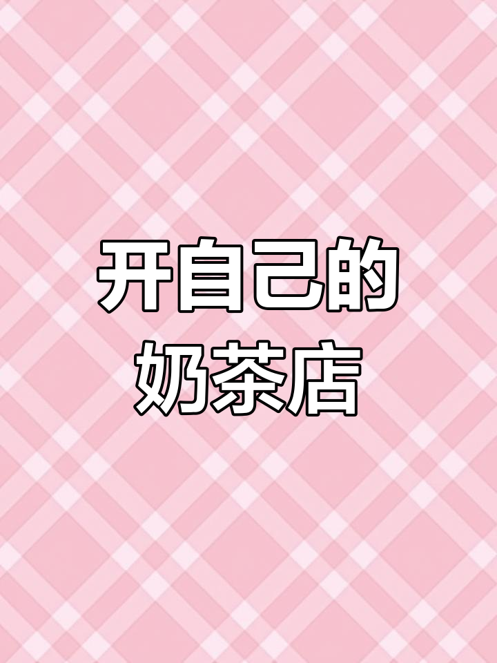 奶茶店老板的日常：从打工到创业