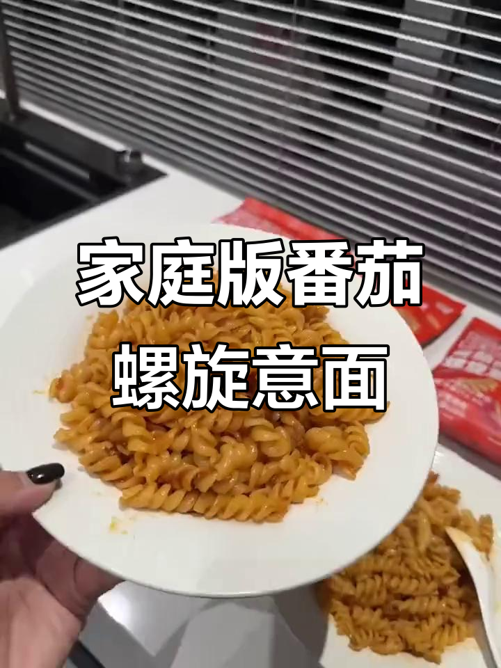 在家轻松做出西餐厅味道的番茄螺旋意面,简单又美味!