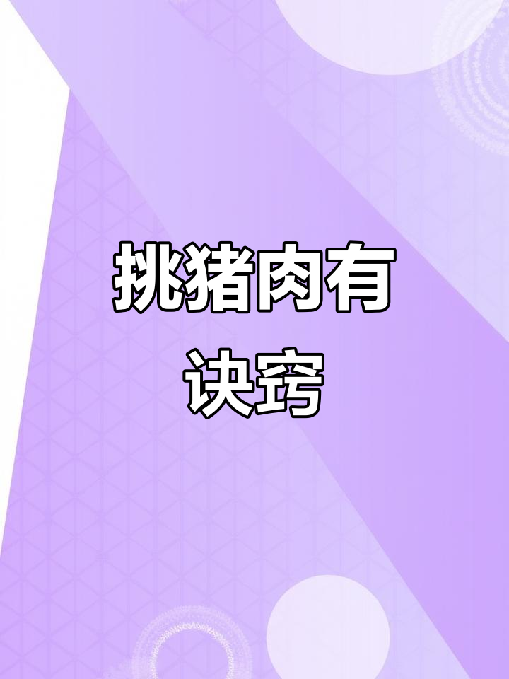如何挑选优质猪肉?部位选择与辨别小窍门!