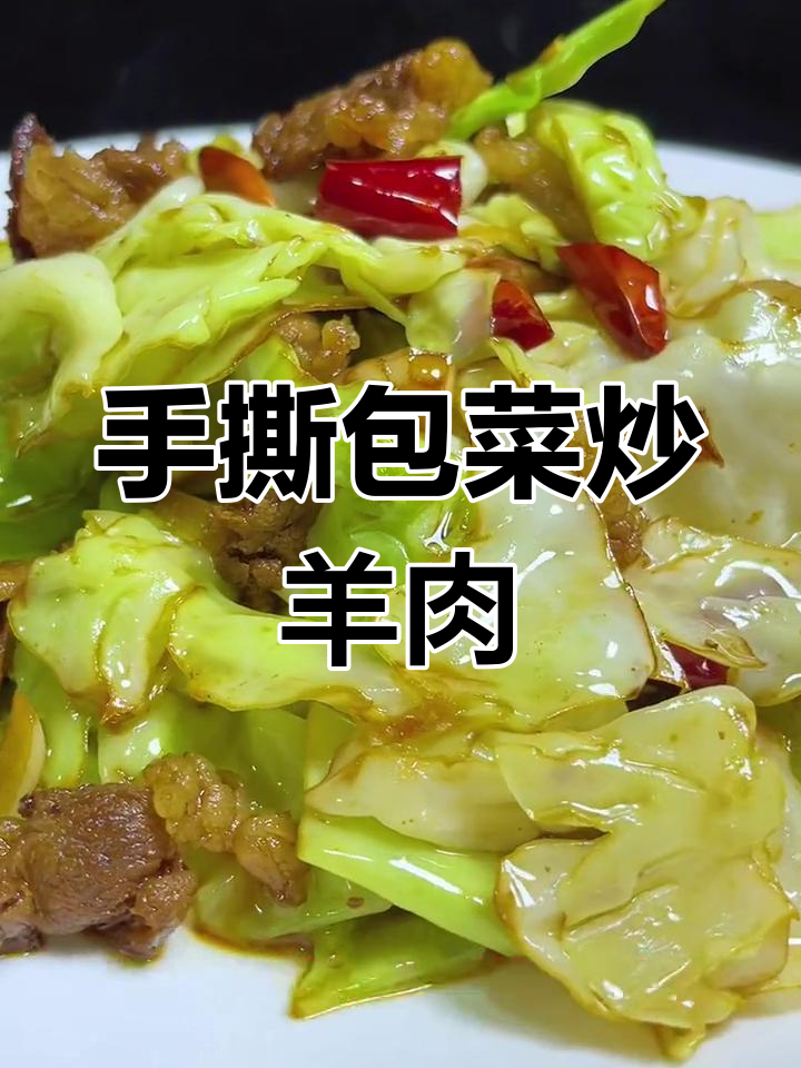 羊肉炒甘蓝的做法