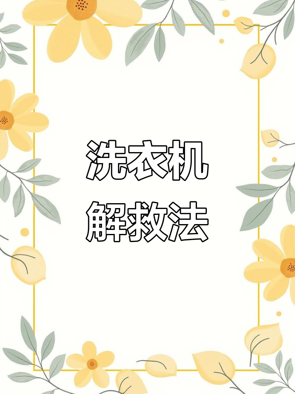 洗衣机故障?童锁作祟,按两键轻松解锁!
