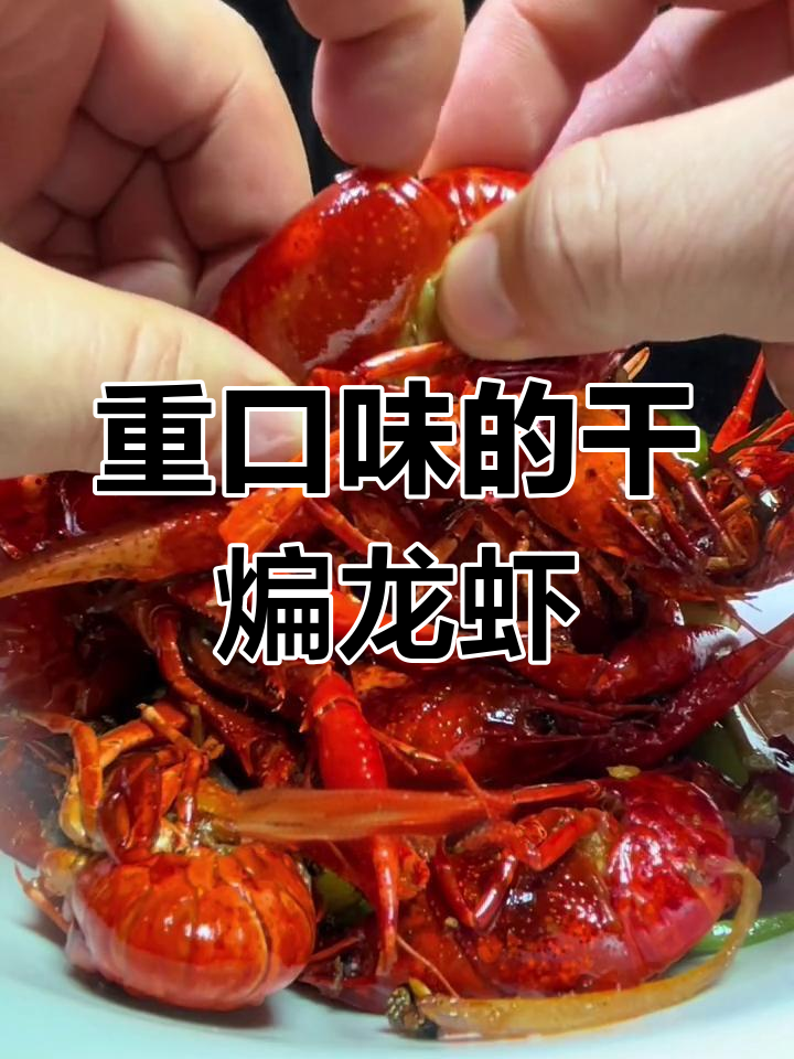 干煸麻辣小龙虾,重口味爱好者的首选