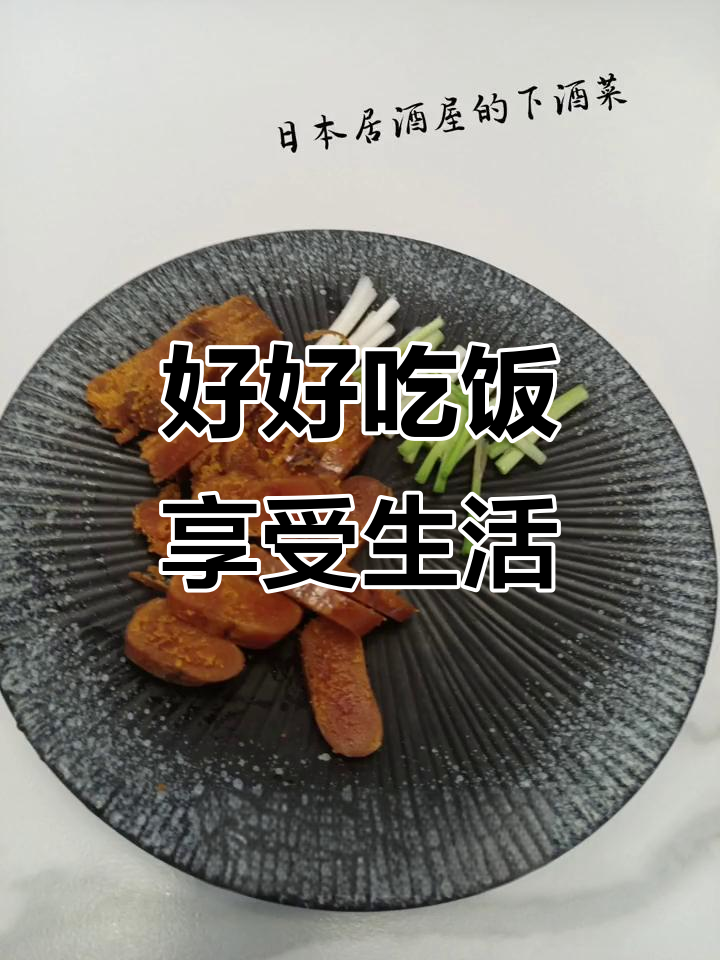 香煎乌鱼子,生活烟火与清欢的完美结合