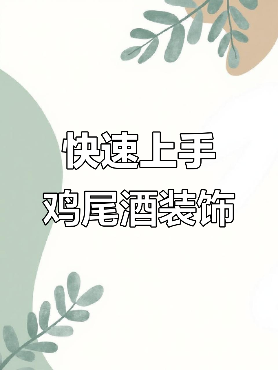 简单又美观的鸡尾酒装饰技巧，轻松搞定！