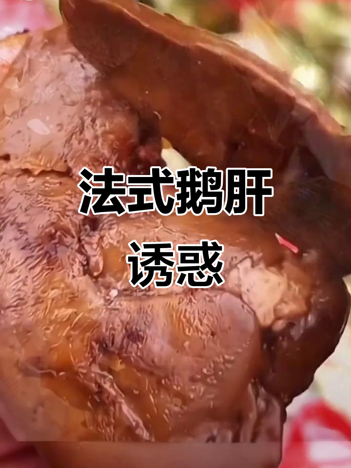 这款法式鹅肝,口感丰富,微辣不腻,吃上一口停不下来!