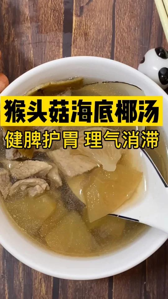 护胃助消化:猴头菇海底椰瘦肉汤
