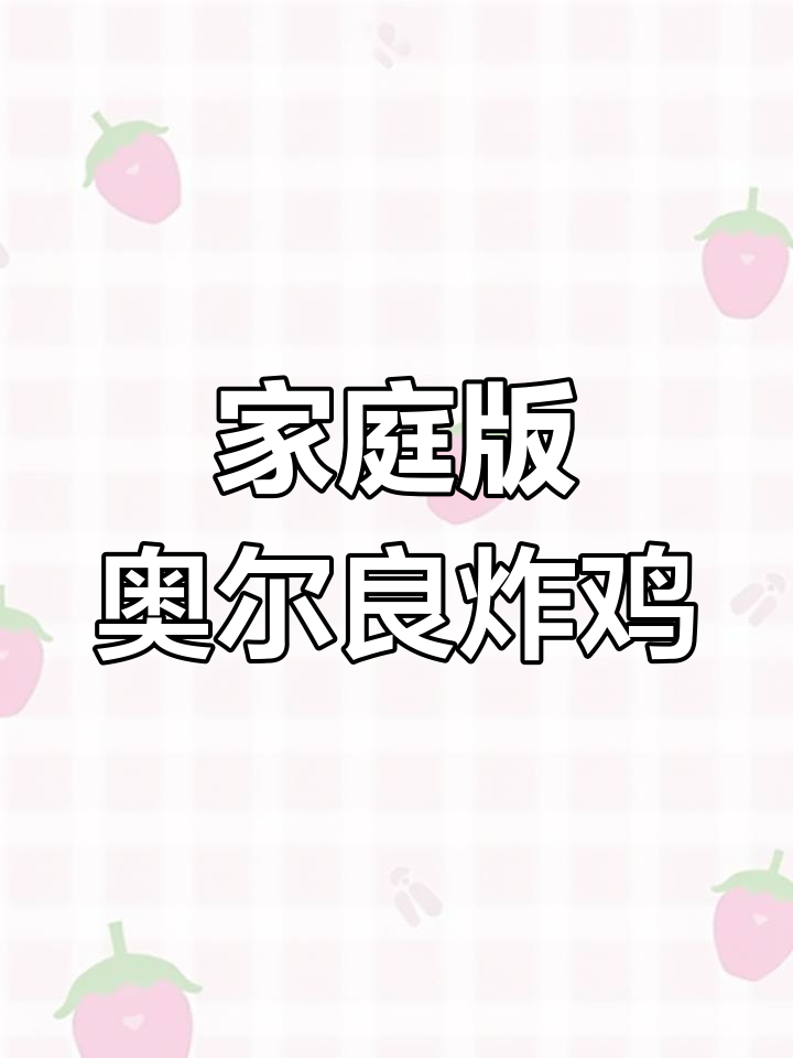 在家做奥尔良炸鸡块,外酥里嫩,鲜美多汁!