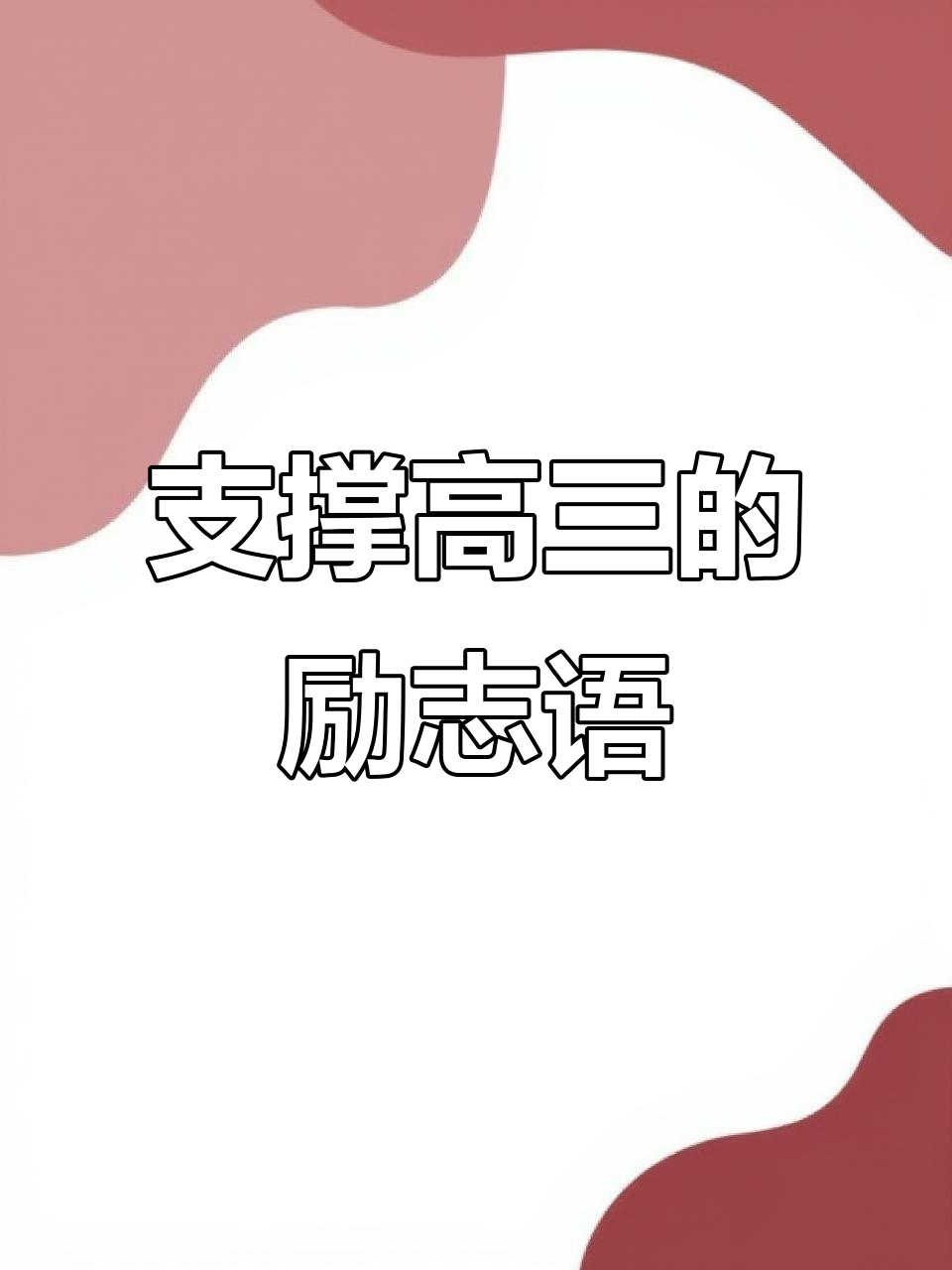 高三加油!这些话让你坚持到最后
